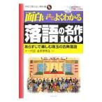 面白いほどよくわかる落語の名作１００／金原亭馬生（１１代目）