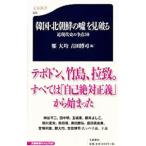 韓国・北朝鮮の嘘を見破る／鄭大均