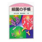 Yahoo! Yahoo!ショッピング(ヤフー ショッピング)細菌の手帳／田爪正気