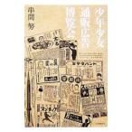少年少女通販広告博覧会／串間努