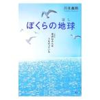 ぼくらの地球（ほし）／川北義則