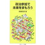 政治参加で未来をまもろう／首藤信彦