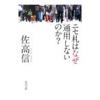 ニセ札はなぜ通用しないのか？／佐高信
