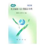 Yahoo! Yahoo!ショッピング(ヤフー ショッピング)解説社会福祉六法・関係法事典／関西人間学会