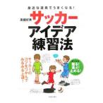 Yahoo! Yahoo!ショッピング(ヤフー ショッピング)サッカーアイデア練習法／高畑好秀