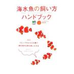 Yahoo! Yahoo!ショッピング(ヤフー ショッピング)海水魚の飼い方ハンドブック／〓出版社