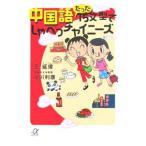 中国語たった１５文型でしゃべっチャイニーズ／王延偉