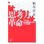 思考力革命／船川淳志
