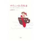 わたしの紅茶生活／山