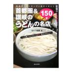 首都圏＆讃岐のうどんの名店１５０軒／はんつ遠藤