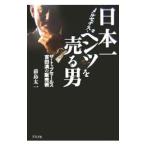 日本一メルセデス・ベンツを売る男／前島太一
