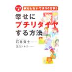 何もしないで月５０万円！幸せにプチリタイヤする方法 【マンガ版】／石井貴士