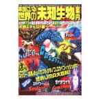 本当にいる世界の「未知生物」案内／天野ミチヒロ