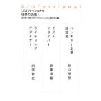 プロフェッショナル仕事の流儀 ５／茂木健一郎