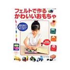 Yahoo! Yahoo!ショッピング(ヤフー ショッピング)フェルトで作るかわいいおもちゃ／松村千恵