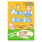 「あたりまえ」ができれば育児は安心／大塚昭二