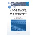 バイオチップとバイオセンサー／堀池靖浩