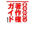 Yahoo! Yahoo!ショッピング(ヤフー ショッピング)まるわかり著作権ガイド／彩図社