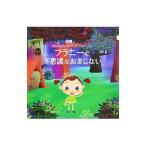 Yahoo! Yahoo!ショッピング(ヤフー ショッピング)フラニーと不思議なおまじない／ＯＬＣ・ライツ・エンタテインメント