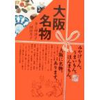 大阪名物／井上理津子