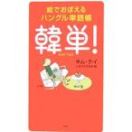 韓単！／金泰希