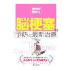 Yahoo! Yahoo!ショッピング(ヤフー ショッピング)脳梗塞の予防と最新治療／岡安裕之