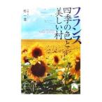 Yahoo! Yahoo!ショッピング(ヤフー ショッピング)フランス四季の色と美しい村／杉一浩