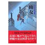 雨女（公事宿事件書留帳１３）／澤田ふじ子