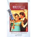 婚約のゆくえ／アン・アシュリー