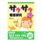 Yahoo! Yahoo!ショッピング(ヤフー ショッピング)サクサク看護研究／秋ゆたか