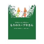Yahoo! Yahoo!ショッピング(ヤフー ショッピング)フラニーとメラニー もりのスープやさん／相原博之