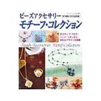 Yahoo! Yahoo!ショッピング(ヤフー ショッピング)ビーズアクセサリーモチーフ・コレクション／ブティック社
