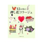 Yahoo! Yahoo!ショッピング(ヤフー ショッピング)１２か月の押し花コラージュ／日本ヴォーグ社