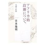 アフリカ的段階について／吉本隆明