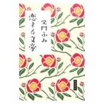 Yahoo! Yahoo!ショッピング(ヤフー ショッピング)恋する文豪／柴門ふみ