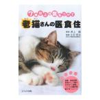 Yahoo! Yahoo!ショッピング(ヤフー ショッピング)老猫さんの医・食・住−７歳以上は気をつけて−／井上緑（編集）