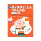 Yahoo! Yahoo!ショッピング(ヤフー ショッピング)鉄棒・とび箱・なわとび・マットができるようになる運動あそび／柳沢秋孝