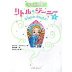 ランプの精リトル・ジーニー(4)−ゆうれいにさらわれた！−／ミランダ・ジョーンズ