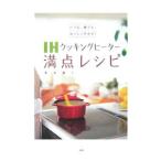 ＩＨクッキングヒーター満点レシピ／高城順子