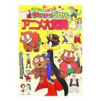 Yahoo! Yahoo!ショッピング(ヤフー ショッピング)まじめにふまじめかいけつゾロリアニメ大図鑑 ４／原ゆたか