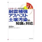 ビルオーナーのための耐震補強，アスベスト，土壌汚染の知識と対応／森島義博（不動産鑑定士）