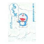  гонг слово - сердце ... Doraemon название . сборник -| Shogakukan Inc. Doraemon салон [ сборник ]