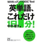1 день 1 минут урок!TOEIC Test английское слово, только это | Nakamura ..