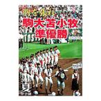 Yahoo! Yahoo!ショッピング(ヤフー ショッピング)胸を張れ駒大苫小牧準優勝／北海道新聞社