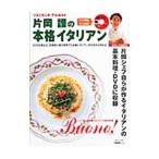 片岡護の本格イタリアン／片岡護