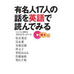 有名人１７人の話を英語で読んでみる／ＧｈｏｓｎＣａｒｌｏｓ