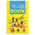 もって歩くフランス語会話ＢＯＯＫ／ＬａｎｄｕｃｃｉＧｉｌｌｅｓ