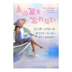 あの夏を忘れない／リンダ・ハワード