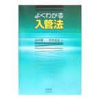 よくわかる入管法／山田鐐一