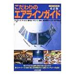 Yahoo! Yahoo!ショッピング(ヤフー ショッピング)こだわりのエアラインガイド−国内・海外全７９社完全ガイド−【改訂版】／イカロス出版